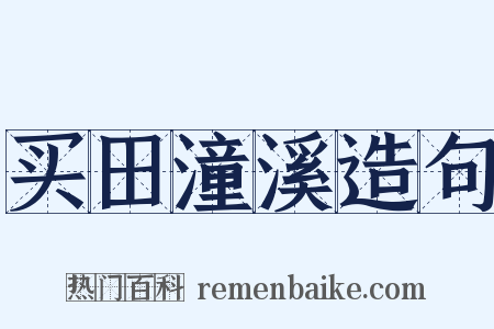 买田潼溪造句是什么意思的图片